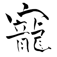 「寵」の青柳疎石フォント・イメージ