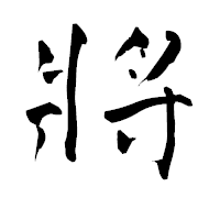 「將」の青柳疎石フォント・イメージ