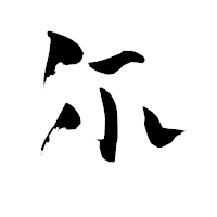 「尓」の青柳疎石フォント・イメージ