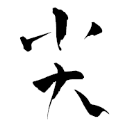 「尖」の青柳疎石フォント・イメージ