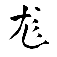「尨」の青柳疎石フォント・イメージ