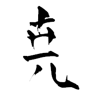 「尭」の青柳疎石フォント・イメージ