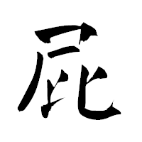 「屁」の青柳疎石フォント・イメージ