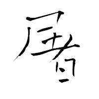 「屠」の青柳疎石フォント・イメージ