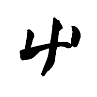 「屮」の青柳疎石フォント・イメージ