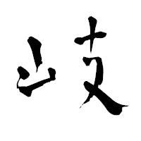 「岐」の青柳疎石フォント・イメージ