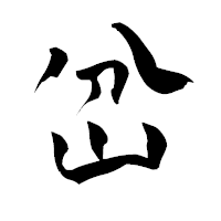 「岔」の青柳疎石フォント・イメージ