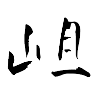 「岨」の青柳疎石フォント・イメージ