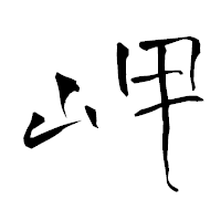 「岬」の青柳疎石フォント・イメージ
