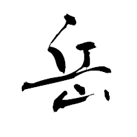 「岳」の青柳疎石フォント・イメージ