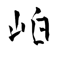 「岶」の青柳疎石フォント・イメージ