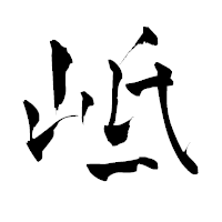 「岻」の青柳疎石フォント・イメージ