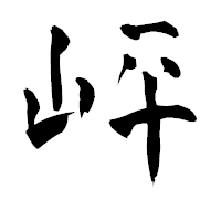 「岼」の青柳疎石フォント・イメージ