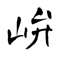 「峅」の青柳疎石フォント・イメージ