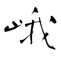 「峨」の青柳疎石フォント・イメージ