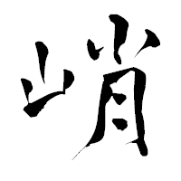 「峭」の青柳疎石フォント・イメージ