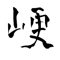 「峺」の青柳疎石フォント・イメージ
