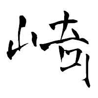 「崎」の青柳疎石フォント・イメージ