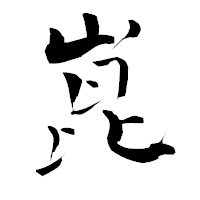 「崑」の青柳疎石フォント・イメージ