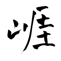 「崕」の青柳疎石フォント・イメージ