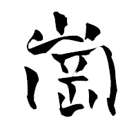 「崗」の青柳疎石フォント・イメージ