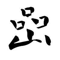 「嵒」の青柳疎石フォント・イメージ