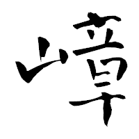 「嶂」の青柳疎石フォント・イメージ