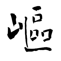 「嶇」の青柳疎石フォント・イメージ