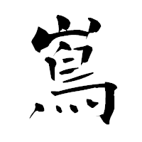 「嶌」の青柳疎石フォント・イメージ