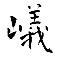 「嶬」の青柳疎石フォント・イメージ