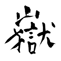 「嶽」の青柳疎石フォント・イメージ