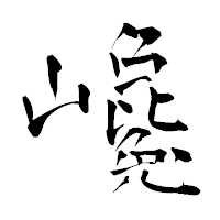 「巉」の青柳疎石フォント・イメージ