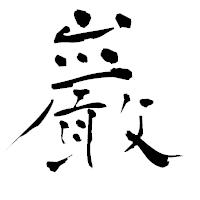 「巌」の青柳疎石フォント・イメージ