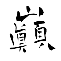 「巓」の青柳疎石フォント・イメージ