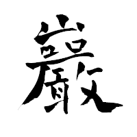 「巖」の青柳疎石フォント・イメージ