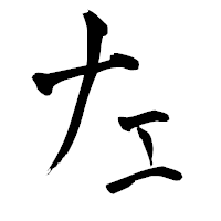 「左」の青柳疎石フォント・イメージ