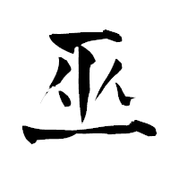「巫」の青柳疎石フォント・イメージ