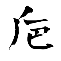 「巵」の青柳疎石フォント・イメージ