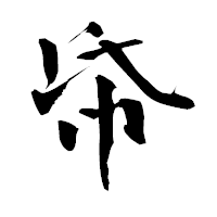 「帋」の青柳疎石フォント・イメージ