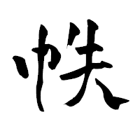 「帙」の青柳疎石フォント・イメージ
