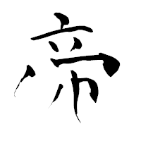 「帝」の青柳疎石フォント・イメージ