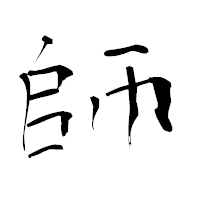 「師」の青柳疎石フォント・イメージ