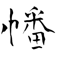 「幡」の青柳疎石フォント・イメージ