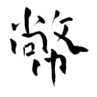 「幤」の青柳疎石フォント・イメージ
