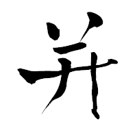 「并」の青柳疎石フォント・イメージ