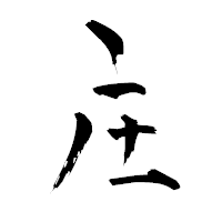 「庄」の青柳疎石フォント・イメージ
