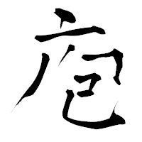 「庖」の青柳疎石フォント・イメージ