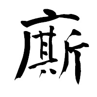 「廝」の青柳疎石フォント・イメージ