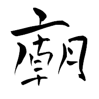 「廟」の青柳疎石フォント・イメージ