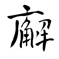 「廨」の青柳疎石フォント・イメージ
